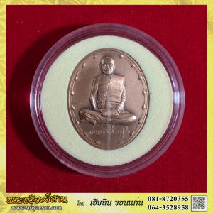 เหรัยญกะษาปณ์หลวงปู่ทองอินทร์ กตปุญโญ เนื้อทองแดงปี2565 วัดป่ากุง อ.ศรีสมเด็จ ร้อยเอ็ด