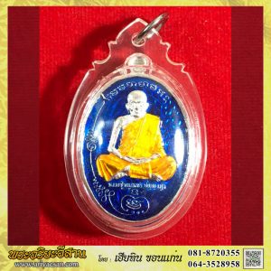 เหรียญมนพระกาฬหลวงปู่หนูเพชร ปัญญวุโธครบ๙๔ปี เนื้ออัลปาก้าลงยาพื้นสีน้ำเงิน No.๗๒ปี2566 วัดป่าภูมิพิทักษ์ สกลนคร