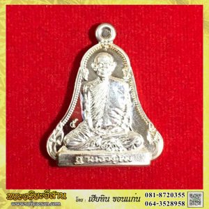เหรียญระฆังรุ่นแรกหลวงปู่สงวน ฐานธัมโม เนื้อเงินหมายเลข๕ปี2558 วัดป่าหนองทรายขาว อ.เมือง สกลนคร