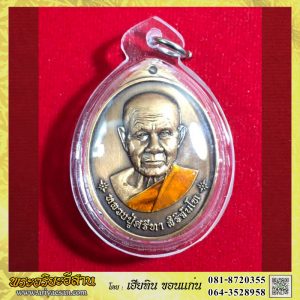 เหรียญรุ่นแรกหลวงปู่ศรีทา สิริจันโท รุ่นสร้างบารมี ครบ90ปีเนื้อทองแดงซาตินปี2564 วัดเหล่าสูงปุบผาราม ร้อยเอ็ด