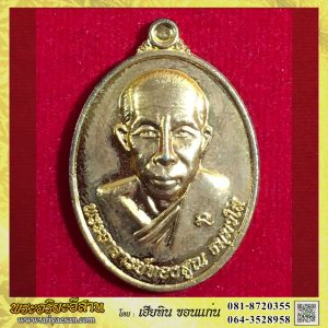 เหรียญหลวงพ่อทองสูน ธัมมวังโส ครบ5รอบ เนื้อกะไหล่ทองปี2557 วัดป่าบ้านหนองทุ่ม สกลนคร
