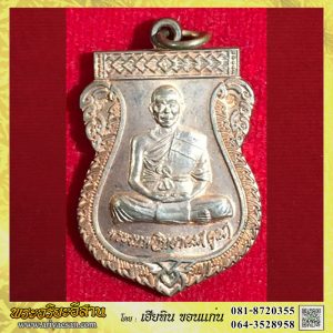 เหรัยญเลื่อสมณศักดิ์หลวงพ่อคูณ ปริสุทโธ เนื้อทองแดงผิวไฟNo.๑๕๘๗๙ปี2553 วัดบ้านไร่ นครราชสีมา