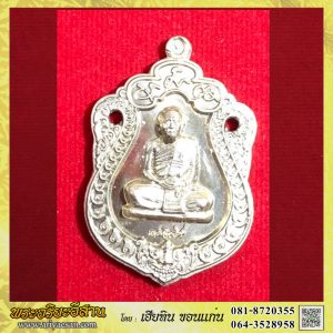 เหรียญเสมาหลวงตาบุญหนา ธัมมทินโน รุ่นอิทธิบารมี เนื้ออัลปาก้าหมายเลข๒๗๖ วัดป่าโสตถิผล สกลนคร