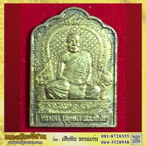เหรียญเมตตามหามงคล หลวงตาบุญหนา ธัมมทินโน เนื้อทองฝาบาตรปี2553 วัดป่าโสตถิผล สกลนคร