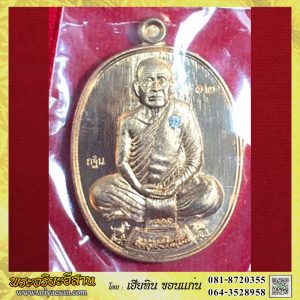 เหรียญกฐิน๗รอบ๘๔ปี ล.ป.บุญหนา ธัมมทินโน รุ่นเพชรเจ้าสัว เพชรล่ำซำ เนื้อทองแดงผิวไฟNo.๗๑๒ปี2558 วัดป่าโสตถิผล สกลนคร
