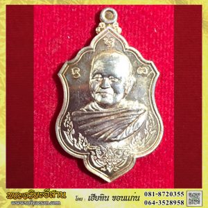 เหรียญนำโชค หลวงปู่บุญหนา ธัมมทินโน เนื้อทองแดงผิวไฟปี2554 วัดป่าโสตถิผล สกลนคร