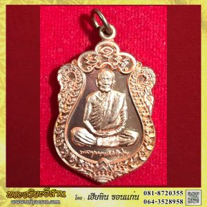 เหรียญเสมาหลวงปู่บุญหนา ธัมมทินโน เนื้อทองแดงผิวไฟ หมายเลข2060ปี2557 วัดป่าโสตถิผล สกลนคร