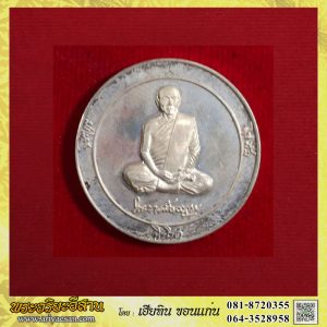 เหรียญขอบสตางค์หลวงปู่พุธ ฐานิโย รุ่นนิรภัย นริทุกข์ นิรโรค เนื้อเงินปี2540 วัดป่าสาลวัน นครราชสีมา