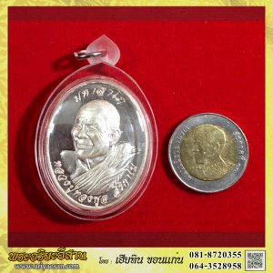 เหรัยญหลวงปู่ทองพูล สิริกาโม รุ่นมาหาลาโภ เนื้อเงินหมายเลข๒๘ปี2557 วัดป่าสามัคคีอุปถัมภ์ บึงกาฬ