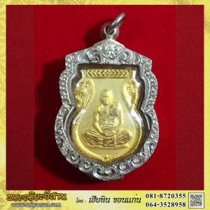 เหรียญเสมาหลวงตาบุญหนา ธัมมทินโนรุ่นหนุนดวงเสริมบารมี เนื้อกะไหล่ทองกรอบเงินหมายเล๑๙๑ปี2555 วัดป่าโสตถิผล สกลนคร