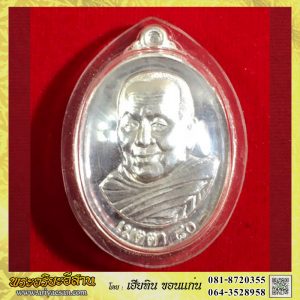 เหรียญหลวงตาบุญหนา ธัมมทินโน รุ่นเมตตา ๘๐ ไตรมาส2553 เนื้อเงิน วัดป่าโสตถิผล สกลนคร