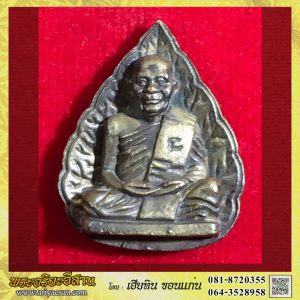 รูปเหมือนใบโพธิ์หลวงปู่ชอบ ฐานสโม รุ่นร่มเย็น เนื้อทองเหลืองวัดป่าโคกมน จ.เลย