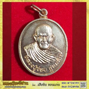 เหรียญที่ระลึกเททองหล่อรูปเหมือนลป.ชอบ ฐานสโม เนื้อทองแดงผิวไฟ ปี2536 วัดป่าโคกมน จ.เลย