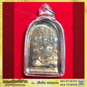 เหรัยญโต๊ะหมู่รุ่นแรก หลวงปู่นวน เตชธโร เนื้อทองแดงปี2561 วัดป่ามหาชัยโฆษิต อ.วานรนิวาส สกลนคร