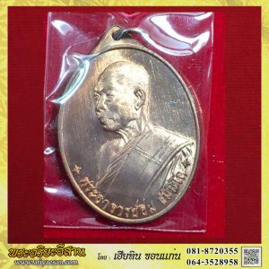 เหรียญรุ่นแรก พระอาจารย์อิ่ม ธัมมิโก เนื้อทองแดงผิวไฟหมายเลข๑๐๓ปี2559 วัดป่าประดู่งาม อ.เทพสถิต จ.ชัยภูมิ
