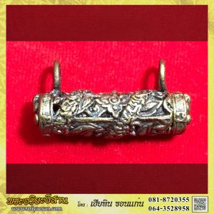 ตะกรุดมีกริ่ง ตะกรุดมหายันต์นอโม เพชรกลับ เนื้อโลหะผสม สำนักตักศิลาเขาอ้อ จ.พัทลุง