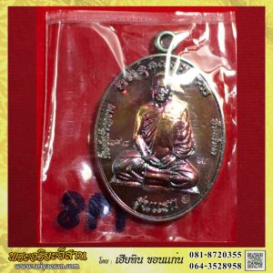 เหรียญรุ่นแรกพระครูภัทรโพธิคุณ(เที่ยง) เนื้อทองแดงผิวรุ้ง หมายเลข๑๙๘ปี2560 วัดประสิทธ์โพธิ์ชัย อ.ห้วยผึ้ง กาฬสินธุ์