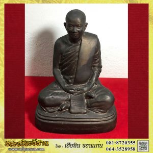 พระบูชาขนาดหน้าตัก5นิ้ว หลวงปู่ท่อน ญานธโร เนื้อโลหะปี2549 วัดศรีอภัยวัน อ.เมือง จ.เลย