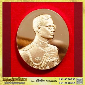 ระหัส155 เหรียญแห่งศรัทธาที่ระลึก ร.๙ สร้างโดยคณะแพทย์จุฬาครบ50ปี เนื้องทองคำ หมายเลข1787ปี2540