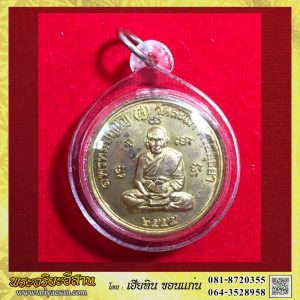เหรียญเปิดโลกเศรษฐี๕๕หลวงปู่ดู่ พรหมปัญโญ เนื้อทองแดงกะไหล่ทองปี2555 วัดสะแก จ.อยุธยา