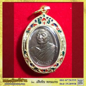 เหรียญรุ่นแรกหลวงปู่แปลง สุนทโร เนื้อทองแดงหมายเลข๓๘ปี2561 วัดป่าอุดมสมพร อ.พรรณานิคม สกลนคร