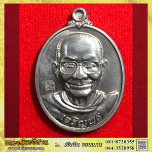 เหรียญพระธรรมสิงหบุราจารย์(ลพ.จรัญ ฐิตธัมโม)รุ่นเจริญพร(ล่าง) เนื้อตะกั่วหมายเลข๓๒๖ วัดอัมพวัน จ.สิงห์บุรี