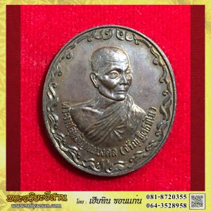 เหรียญโลกทิพย์ หลวงพ่อจรัญ ฐิตธัมโม เนื้อนวะ ปี2537 วัดอัมพวัน จ.สิงห์บุรี