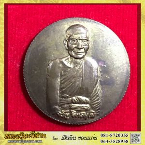 เหรียญขอบสตางค์หลวงพ่อจรัญ ฐิตธัมโม อายุครบ6รอบ เนื้อทองฝาบาตรปี2543 วัดอัมพวัน สิงห์บุรี