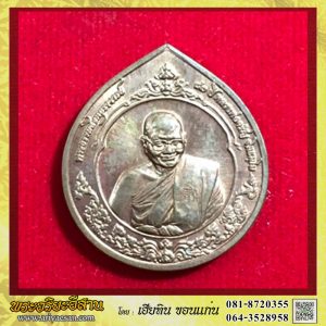 เหรียญหลวงพ่อจรัญ ฐิตธัมโม รุ่นกตัญญู เนื้อทองแดงปี2554 วัดอัมพวัน สิงห์บุรี
