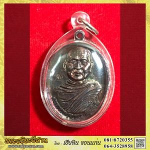 เหรียญหลวงปู่บุญหนา ธัมมทินโน ครบอายุ๗๙ปีหลังพระอุปคุตเถระ รุ่นเงินไหลมา เนื้อทองแดงผิวรุ้งปี2553 วัดป่าโสถติผล สกลนคร
