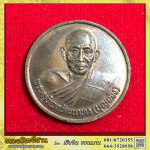 เหรียญกลมรุ่นแรกหลวงปู่บุญเพ็ง กัปปโก เนื้อทองแดงปี2535 วัดป่าวิเวกธรรม จ.ขอนแก่น