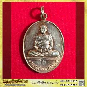 เหรียญนั่งเต็มองค์หลวงปู่จื่อ พันธมุตโต เนื้อทองแดงผิวไฟหมายเลข15ปี2559 วัดเขาตาเงาะอุดมพร จ.ชัยภูมิ