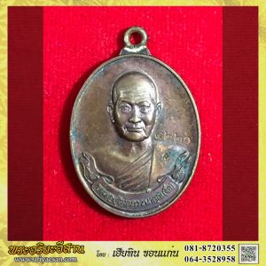 เหรียญห่วงเชื่อม หลวงปู่จื่อ พันธมุตโตรุ่นบารมี เนื้อทองแดงหมายเลข๔๒๒๐ วัดเขาตาเงาะอุดมพร จ.ชัยภูมิ