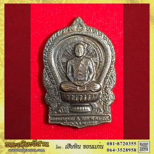 เหรียญนั่งพานหลวงปู่จื่อ พันธมุตโต ครบ๖รอบ๗๒ปี เนื้อทองแดงปี2558 วัดเขาตาเงาะอุดมพร จ.ชัยภูมิ