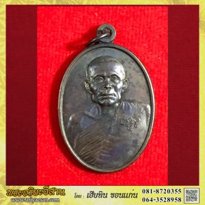 เหรียญหลวงปู่ลือ (สุข)ปุญโญ เนื้อทองแดงปี2541 วัดป่านาทามวนาวาส อ.ดอนตาล จ.มุกดาหาร