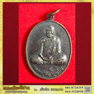 เหรียญหลวงปู่ลือ ปุญโญ เนื้อทองแดงปี2540 วัดป่านาทามวนาวาส อ.ดอนตาล จ.มุกดาหาร