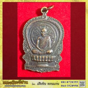 เหรียญนั่งพานหลวงปู่ลือ ปุญโญ(ลป.ลือผีย่าน)รุ่นมหาเศษฐี เนื้อทองแดงรมดำ วัดป่านาทาม จ.มุกดาหาร