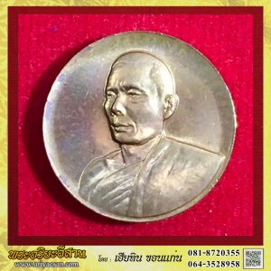 เหรียญกะษาปณ์หลวงปู่คำพอง ติสโสอายุครบ๗๕ปี เนื้อทองแดงผิวไฟปี2539 วัดถ้ำกกดู่ อ.หนองวัวซอ จ.อุดรธานี