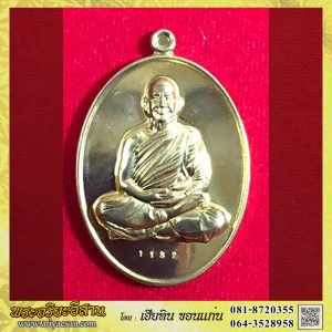 เหรัยญห่วงตันหลังยันต์หลวงตาแหวน ทยาลุโก รุ่นรวยเงิน รวยทองเนื้อทองฝาบาตรหมายเลข1132ปี2557 วัดป่าหนองนกกด จ.สกลนคร