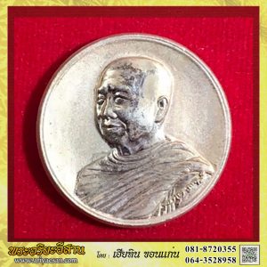 เหรียญหลวงตาแหวน ทยาลุโก รุ่นครบ๖รอบ๗๒ปีหายห่วง เนื้อทองแดงหมายเลข๑๙๒๗ปี2559 วัดป่าหนองนกกด จ.สกลนคร