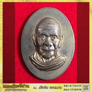 เหรัยญไร้ห้วงหลวงปู่สมหมาย จิตตปาโล ครบ๖รอบ๗๒ปี เนื้อทองแดงปี2557 วัดป่าอนาลโย จ.นครปฐม