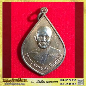 เหรียญหยดน้ำหลวงปู่สมหมาย จิตตปาโลครบ๖รอบ๗๒ปี เนื้อทองแดงปี2557 วัดป่าอนาลโย จ.นครปฐม