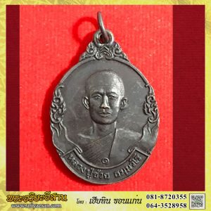 เหรียญฉลองอุโบสถหลวงปู่บุญช่วย ธัมมวโร ปี2544 วัดป่าศรีฐานใน จ.ยโสธร