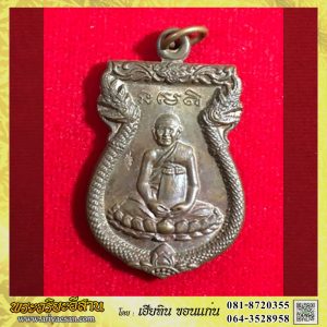 เหรียญนาคคู่หลวงปู่หงษ์ พรหมปัญโญ รุ่นพุทธยันตี2600เนื้อทองแดง สุสานทุ่งมน จ.สุรินทร์