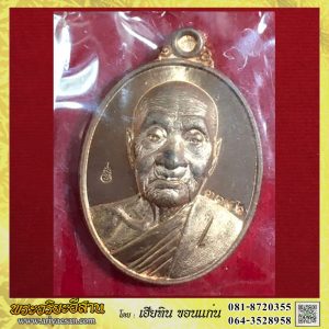 เหรียญรุ่นแรกหลวงปู่ประจัน ชุติมาวังโส เนื้อทองแดง หมายเลข๓๑๔๖ปี2562 วัดบ้านหนองหว้า จ.อุบลราชธานี