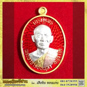 เหรียญเจริญพรบน รุ่นแรก พระอาจารย์อนุชา อนุชาโต เนื้อกะไหล่3เคลงยาพื้นสีแดง หมายเลข๒๖ปี2567 วัดโพธิ์ราษฎร์บูรณะ อ.เมือง จ.ราชบุรี