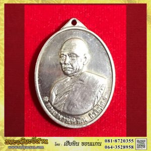 เหรียญรุ่น๓ หลวงปู่คำผัน ถิรจิตโต เนื้ออัลปาก้า ปี2559 วัดป่าถิราวาส จ.สกลนคร