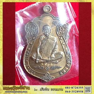 เหรียญเสมาพ่อแก่เจ้าแสง จันทวัณโณ รุ่นนะไม่ตรึก เนื้อทองแดง หมายเลข๑๙๔๓ปี2557 วัดบ้านตรังอ.มายอ จ.ปัตตานี