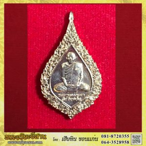 เหรียญที่ระลึกพระราชทานเพลิง หลวงปู่สิงห์ อินทปัญโญ เนื้อทองแดงปี2561 วัดโพธิสมภรณ์ อ.เมือง จ.อุดรธานี