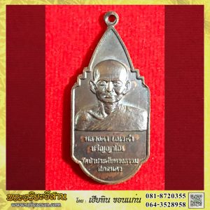 เหรียญหลวงปู่เณรคำ ปริญญาโน เนื้อทองแดงปี2528 วัดป่าประดับทรงธรรม จ.สกลนคร